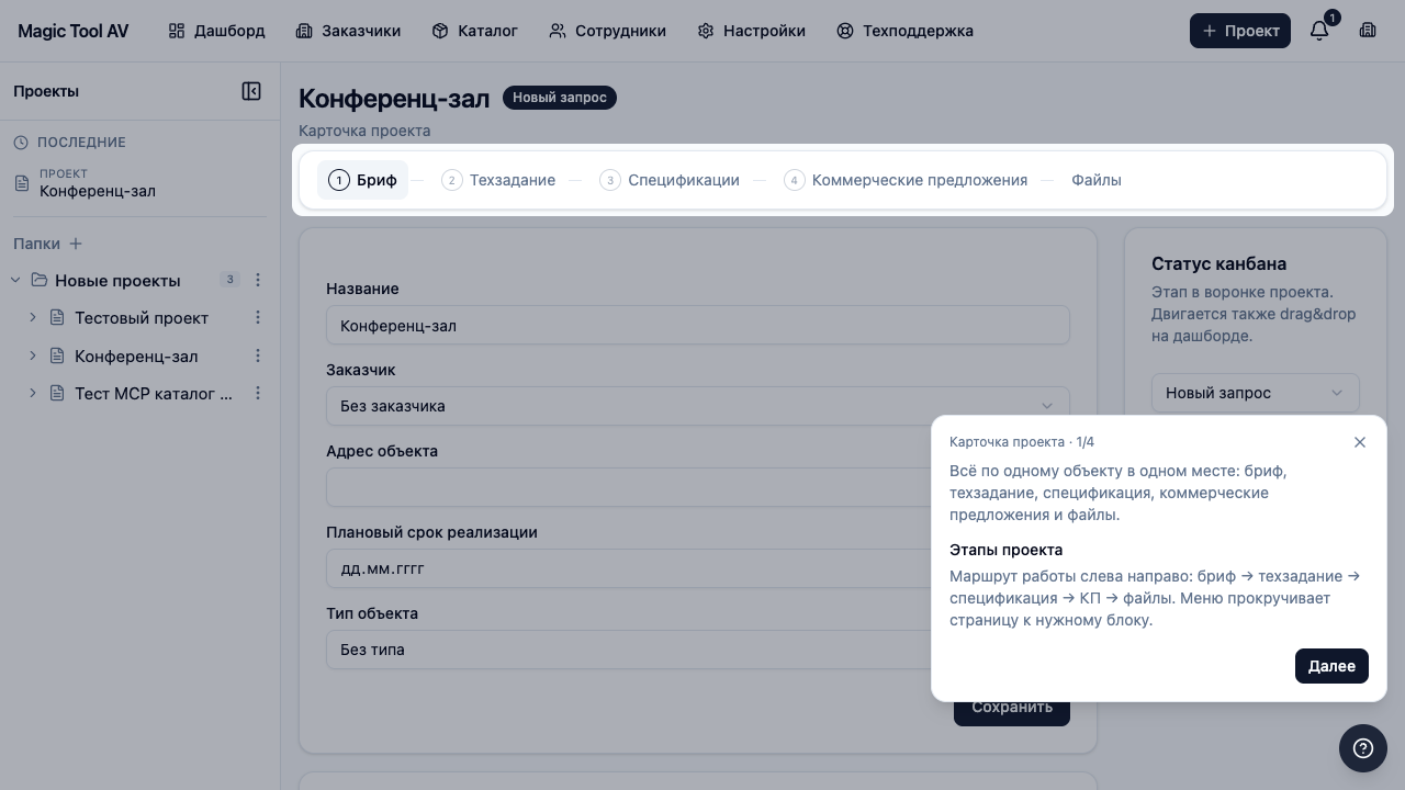 Тур «Карточка проекта» с подсказкой про этапы маршрута