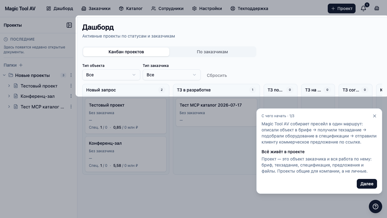 Стартовый тур «С чего начать» на дашборде Magic Tool AV
